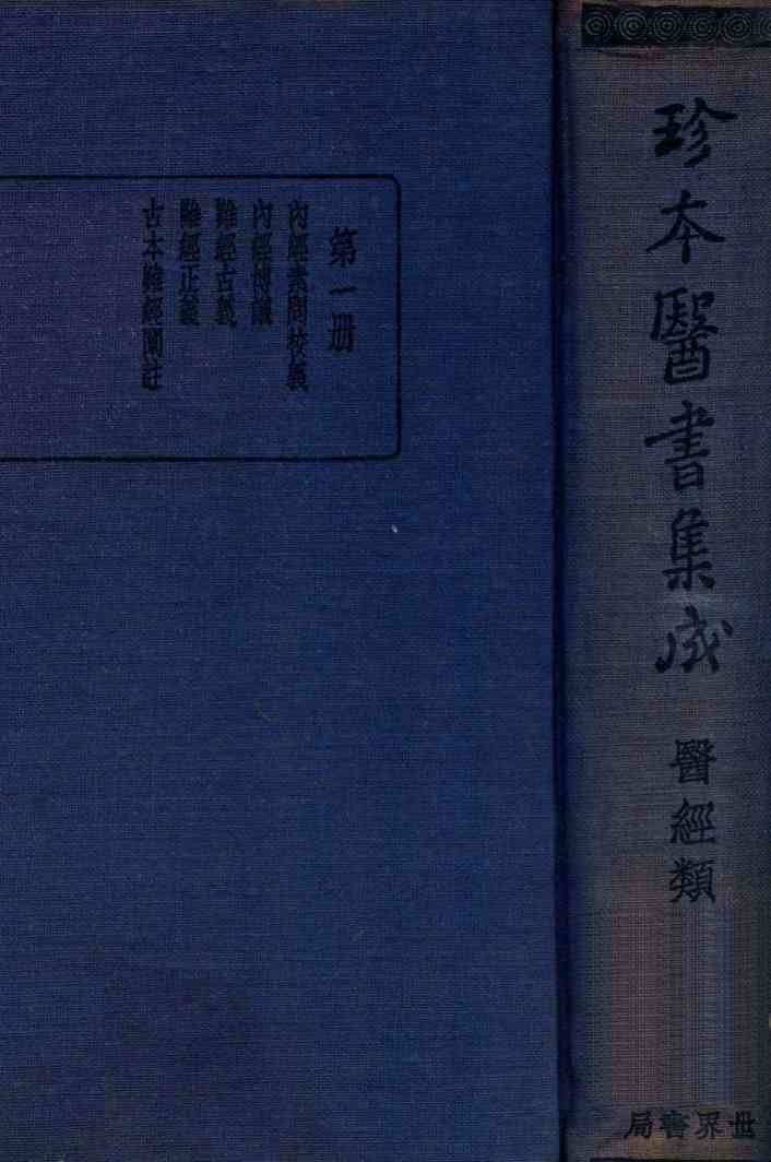珍本医书集成  1  医经类